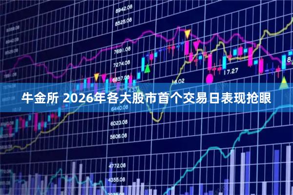 牛金所 2026年各大股市首个交易日表现抢眼