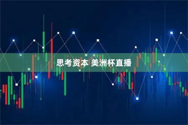 思考资本 美洲杯直播